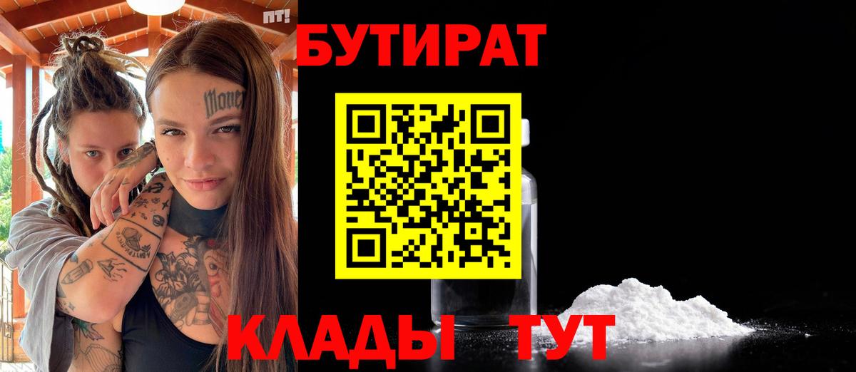 БУТИРАТ Butirat  Вход с VPN  БУТИРАТ  Железногорск 