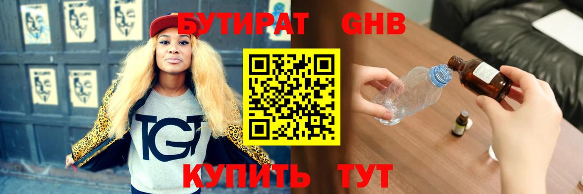 Бутират GHB Железногорск